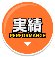 実績 PERFORMANCE