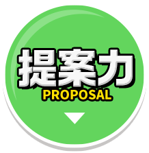 提案力 PROPOSAL