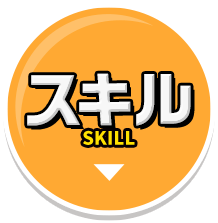 スキル SKILL