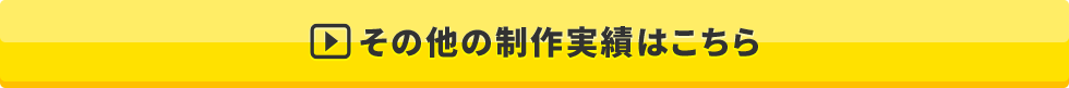その他の制作実績はこちら
