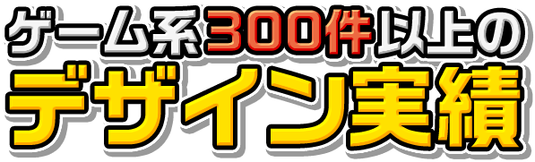 ゲーム系300件以上のデザイン実績