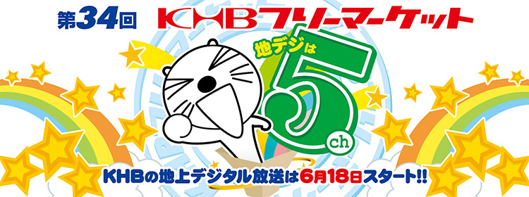 地デジ放送スタートロゴ／イベント用ステージサイン