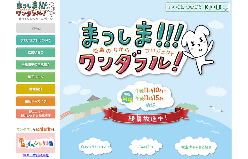 まつしま!!!ワンダフル! Webサイト