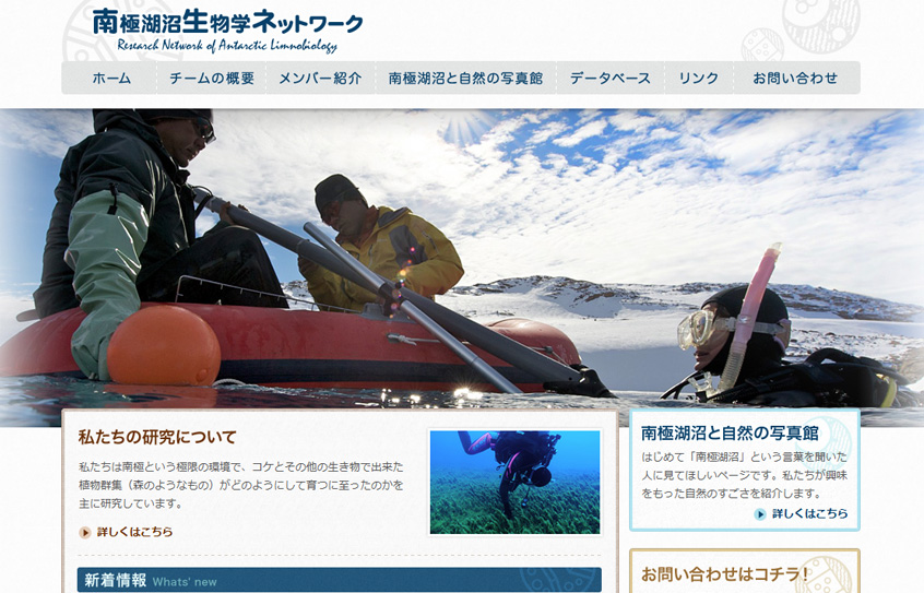 南極湖沼生物ネットワーク Webサイト