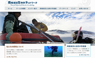 南極湖沼生物ネットワーク Webサイト